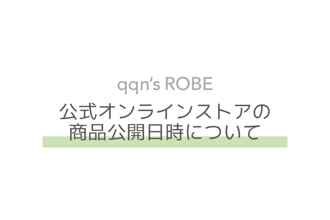 公式オンラインストアの商品公開日時について