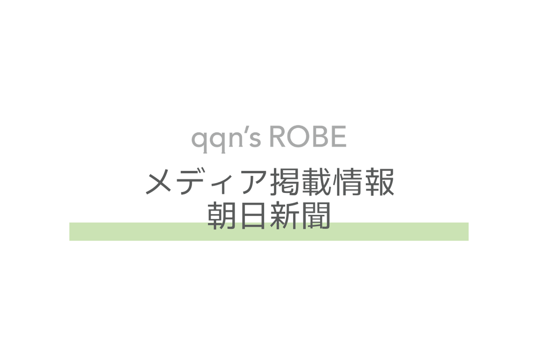 【メディア掲載情報】朝日新聞