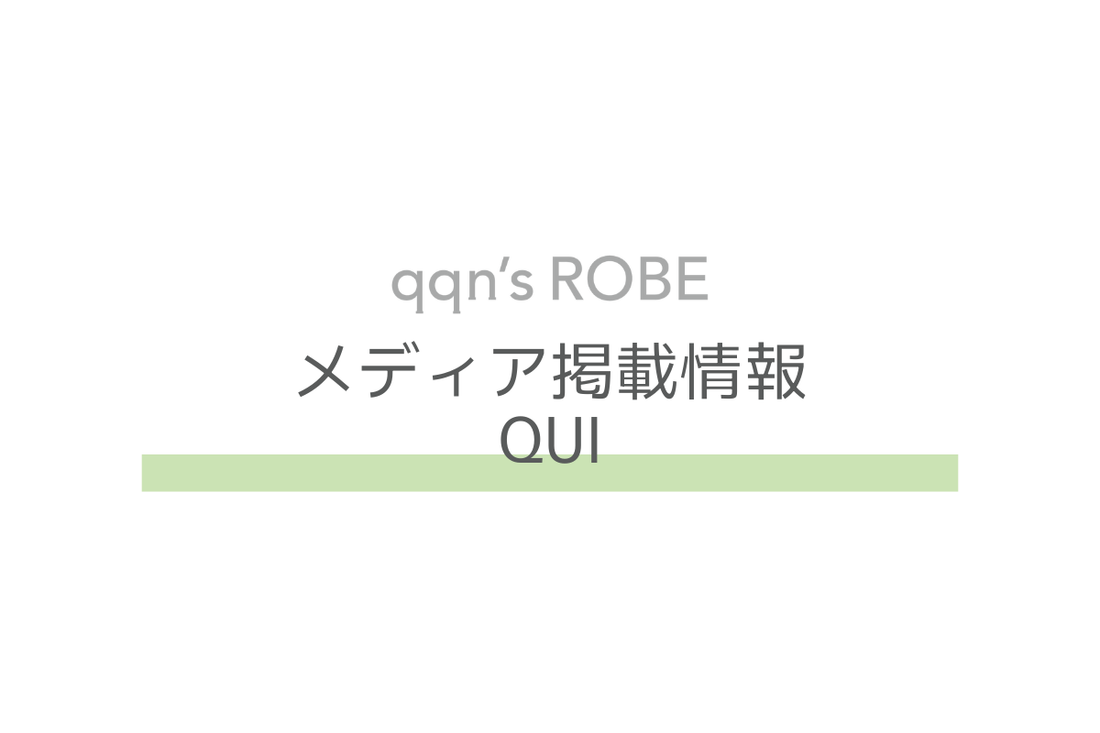 【メディア掲載情報】QUI