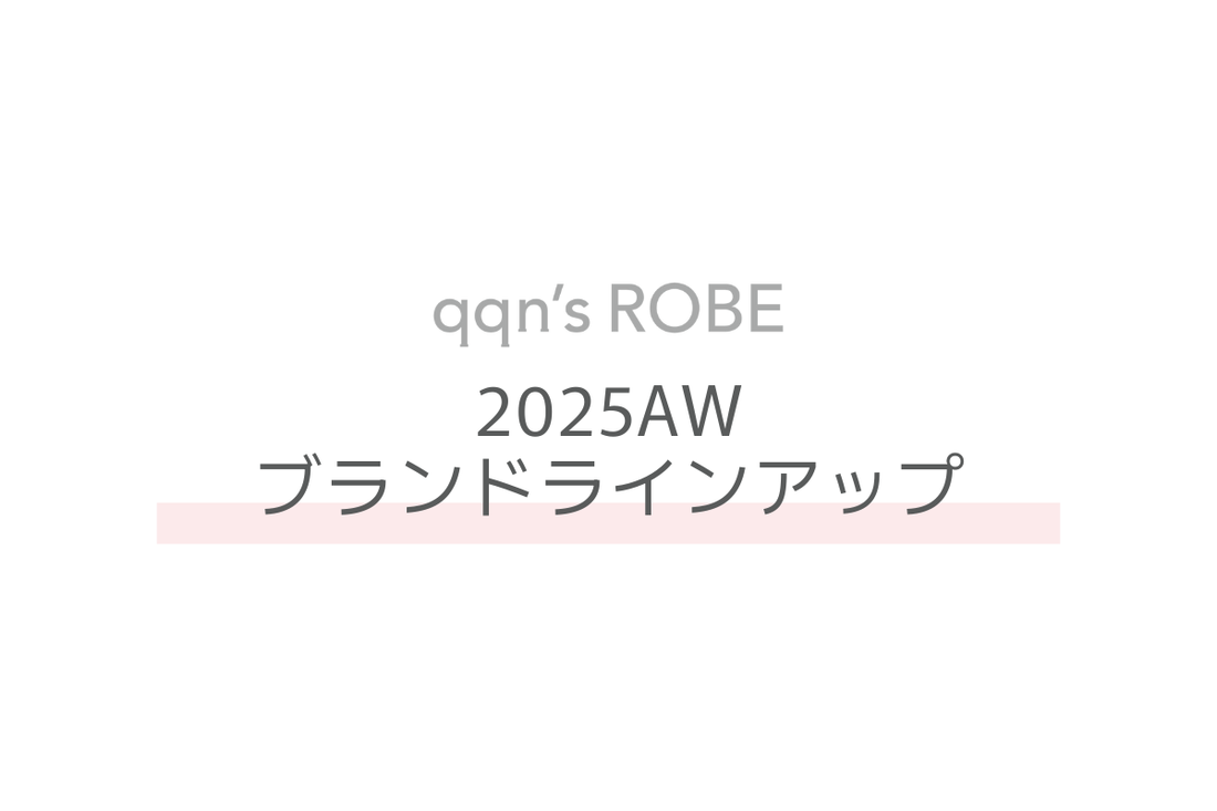 2025AWブランドラインアップ