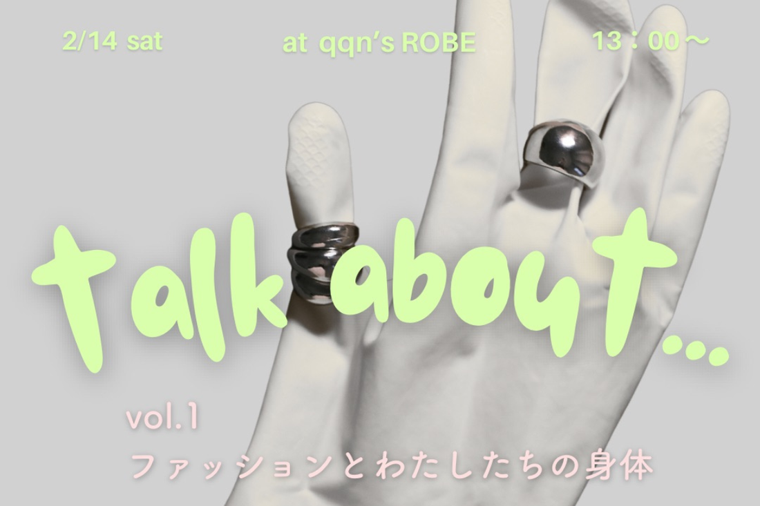 2/14開催！talk about vol.1「ファッションとわたしたちの身体」