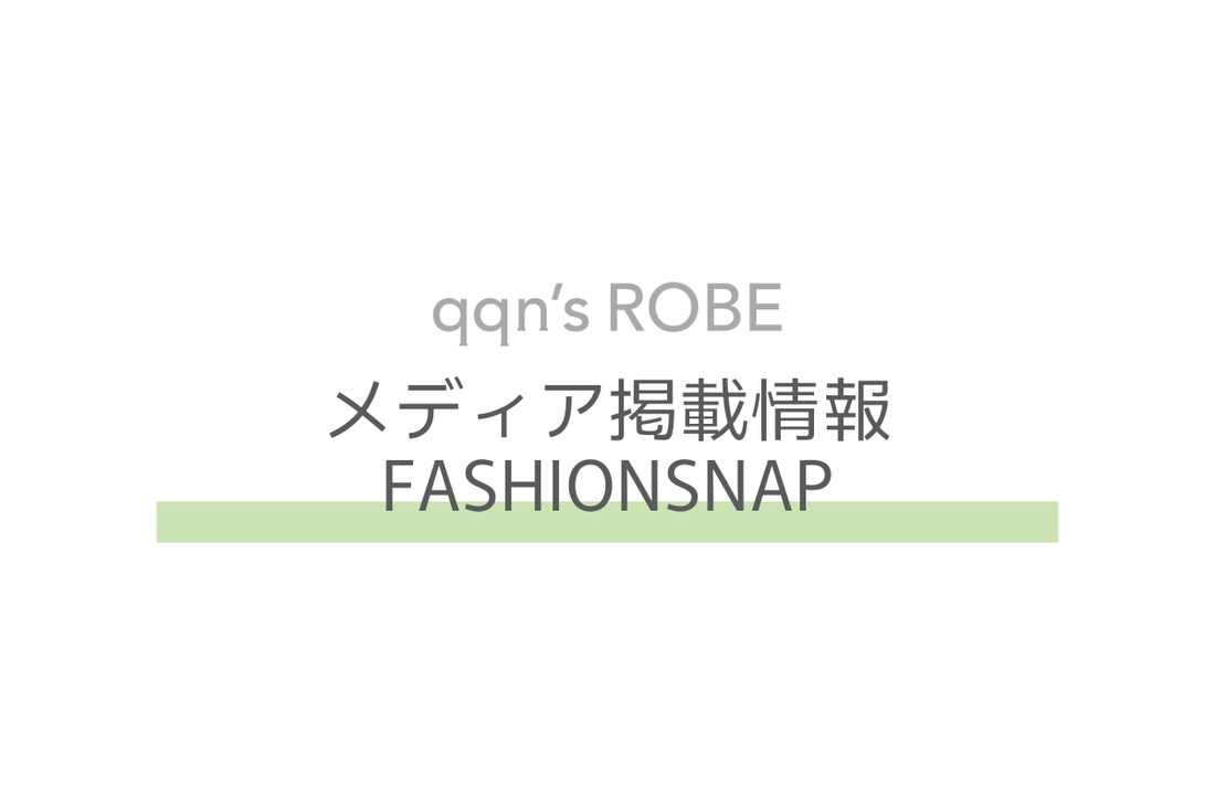 【メディア掲載情報】FASHIONSNAP