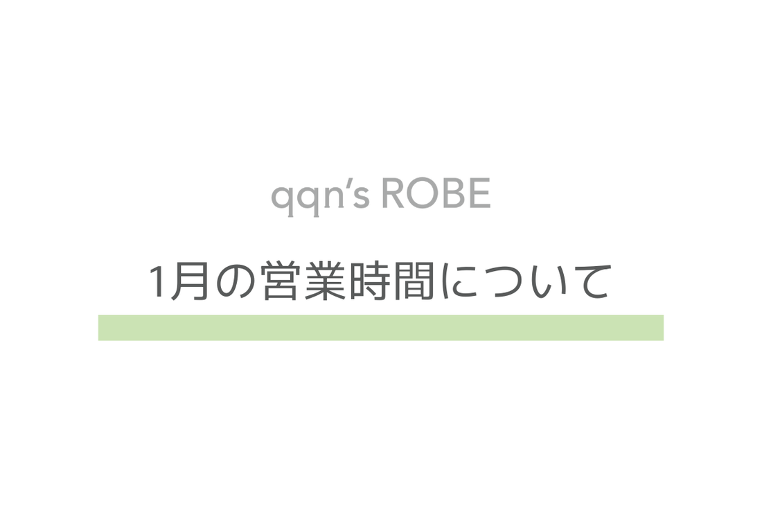 1月の営業時間について