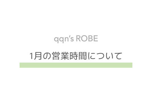 1月の営業時間について