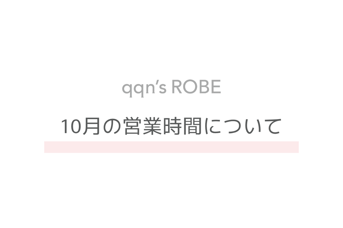 10月の営業時間について