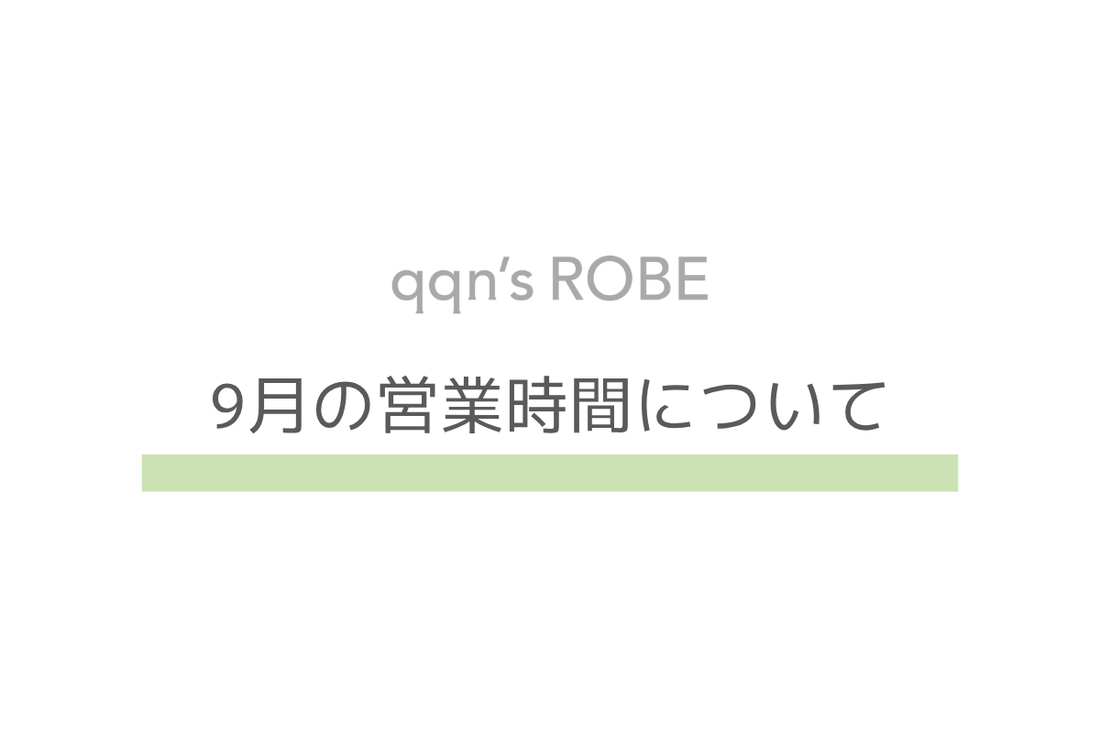 9月の営業時間について