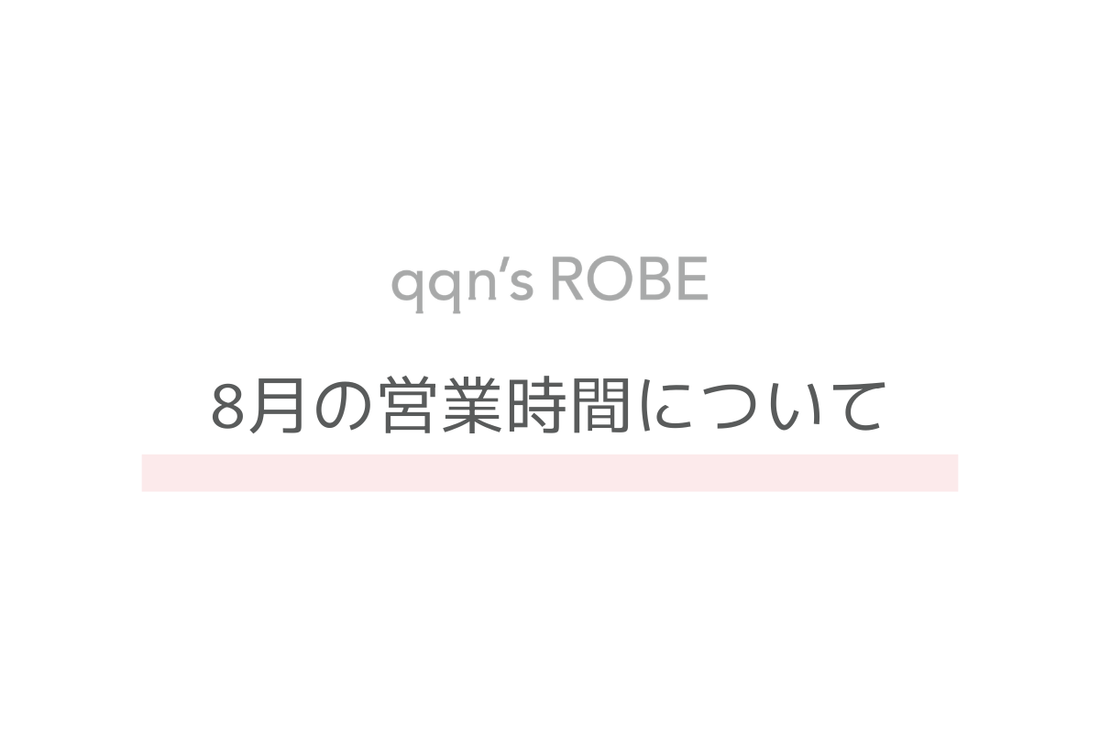 8月の営業時間について