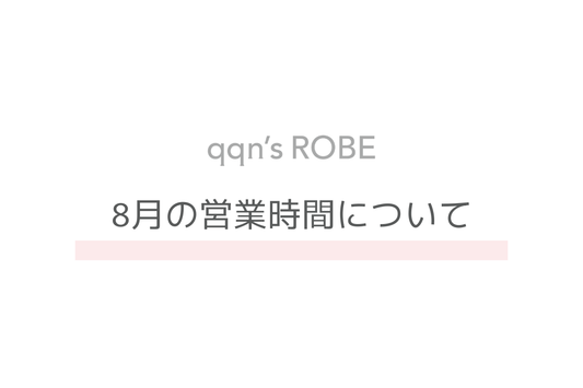8月の営業時間について