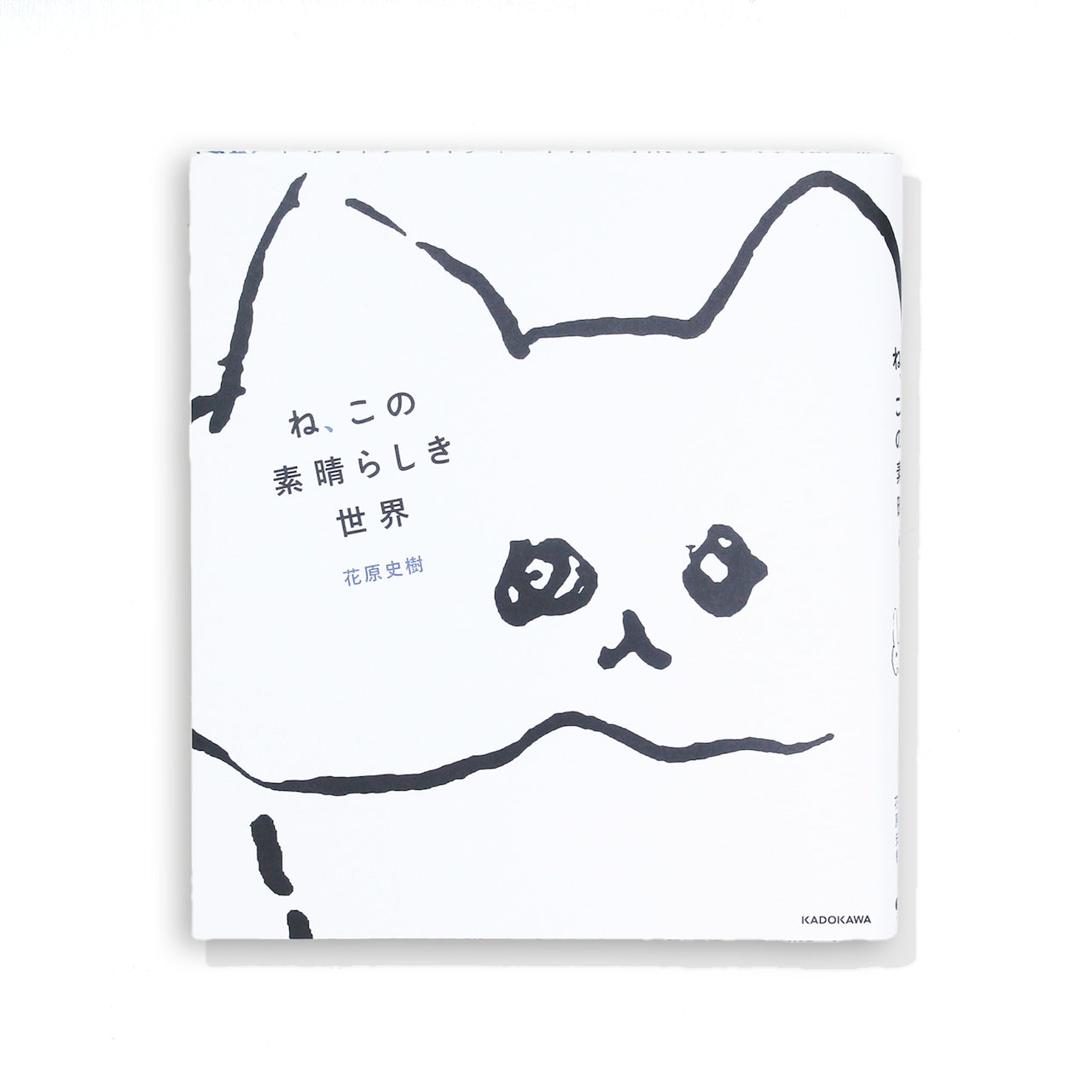 花原史樹　書籍『ね、この素晴らしき世界』