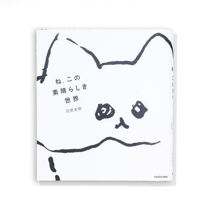 花原史樹　書籍『ね、この素晴らしき世界』