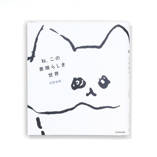 花原史樹　書籍『ね、この素晴らしき世界』