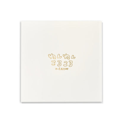 花原史樹　書籍『ねんねんころころ』