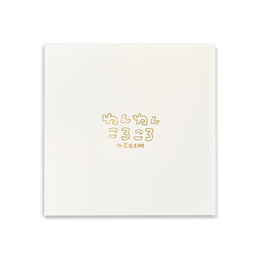 花原史樹　書籍『ねんねんころころ』